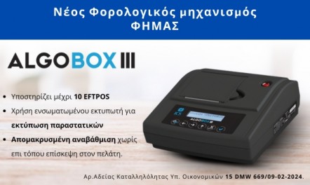 Algobox III - Νέος Φορολογικός μηχανισμός ΦΗΜΑΣ. Algobox III - Νέος Φορολογικός μηχανισμός ΦΗΜΑΣ.