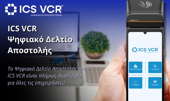 ICS VCR Ψηφιακό Δελτίο Αποστολής για όλες τις επιχειρήσεις! ICS VCR Ψηφιακό Δελτίο Αποστολής για όλες τις επιχειρήσεις!