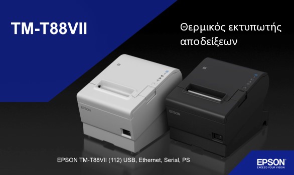 Epson TM-T88VII Πολύ γρήγορος θερμικός εκτυπωτής.