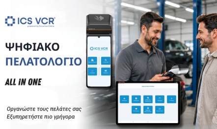 ICS VCR  Ψηφιακό Πελατολόγιο!