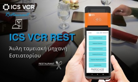 Νέα ICS VCR REST Άυλη ταμειακή Εστιατορίου!