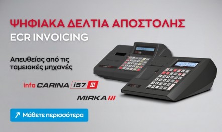 Ψηφιακά Δελτία Αποστολής από MIRKA III & i57iii Retail-Εστιατορίου!