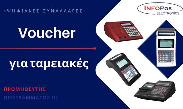 Voucher για ταμειακές μηχανές Infopos!