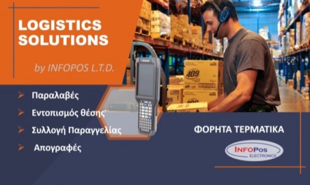 Φορητά Τερματικά για Διαχείριση Αποθηκών-Logistics