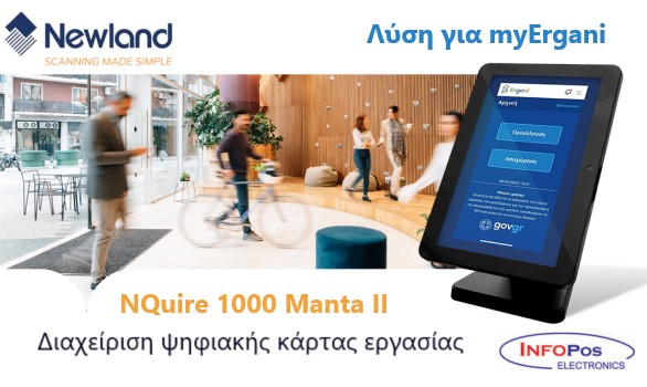 Newland NQuire λύση για myErgani διαχείριση ψηφιακής κάρτας εργασίας!