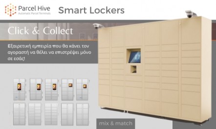 ParcelHive Lockers Έξυπνες θυρίδες για κάθε ανάγκη, χώρο και αντικείμενο. ParcelHive Lockers Έξυπνες θυρίδες για κάθε ανάγκη, χώρο και αντικείμενο.