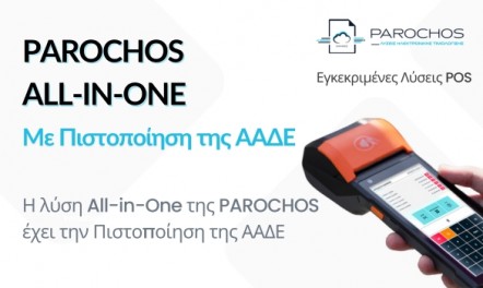 PAROCHOS All-in-One με Πιστοποίηση της ΑΑΔΕ! PAROCHOS All-in-One με Πιστοποίηση της ΑΑΔΕ!