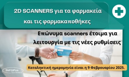 Λύσεις 2D barcode scanner για Φαρμακεία & Φαρμακαποθήκες.