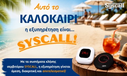 Αυτό το καλοκαίρι η εξυπηρέτηση είναι... SYSCALL!