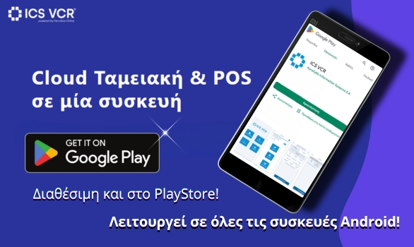 Νέες δυνατότητες στο VCR RETAIL APP! Νέες δυνατότητες στο VCR RETAIL APP!