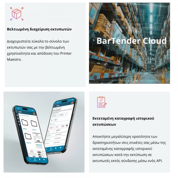 BarTender 12 λύση Εκτύπωσης ετικετών