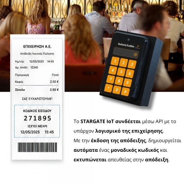 Stargate iOT λύση ελεγχόμενης πρόσβασης
