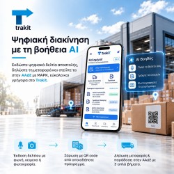 TRAKIT Ψηφιακά Δελτία Αποστολής & Τιμολόγια TRAKIT Ψηφιακά Δελτία Αποστολής & Τιμολόγια