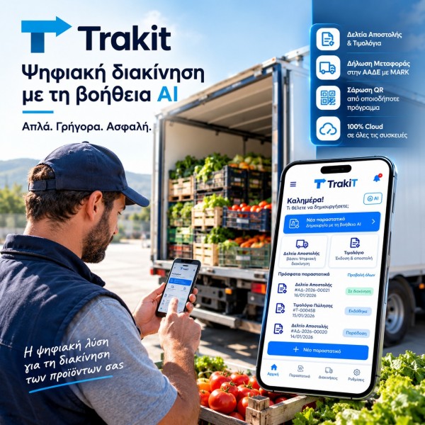 TRAKIT Ψηφιακά Δελτία Αποστολής & Τιμολόγια