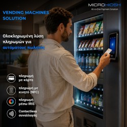 Λύση πληρωμών σε αυτόματους πωλητές Λύση πληρωμών σε αυτόματους πωλητές