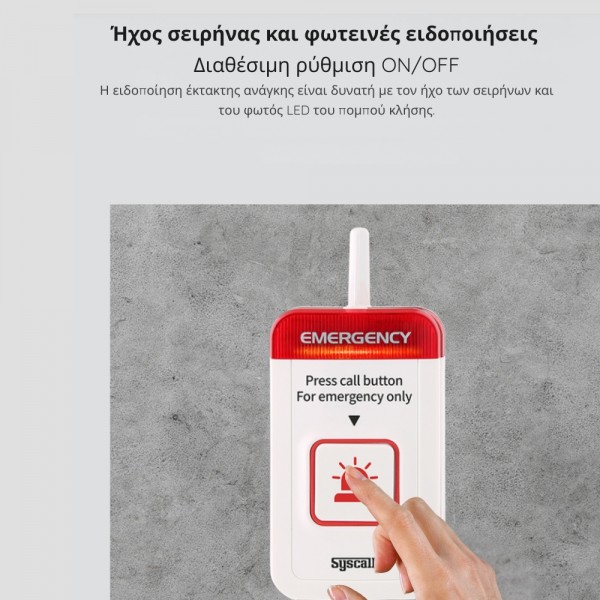 ST-700N Συσκευή κλήσης ειδοποίησης