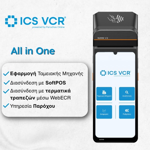 ICS VCR All-in One άυλη ταμειακή