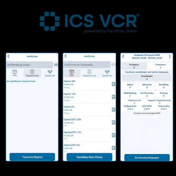 ICS VCR All-in One άυλη ταμειακή