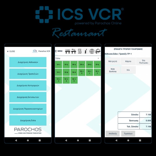 ICS VCR REST Άυλη ταμειακή Εστιατορίου ICS VCR REST Άυλη ταμειακή Εστιατορίου
