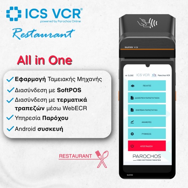 ICS VCR REST Άυλη ταμειακή Εστιατορίου ICS VCR REST Άυλη ταμειακή Εστιατορίου
